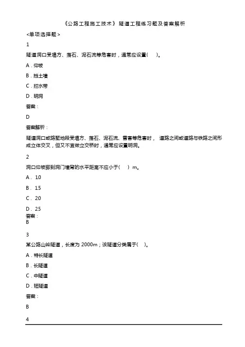 《公路工程施工技术》隧道工程练习题及答案解析