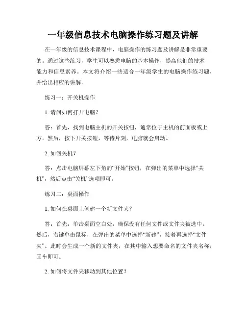 一年级信息技术电脑操作练习题及讲解