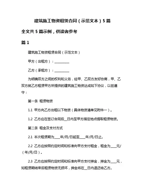 建筑施工物资租赁合同(示范文本)5篇