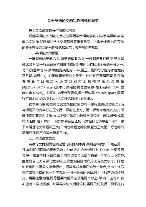 关于英语论文的写作格式和规范