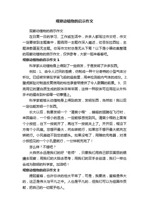 观察动植物的启示作文