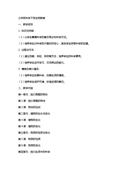 三年级科学下册 全册教案