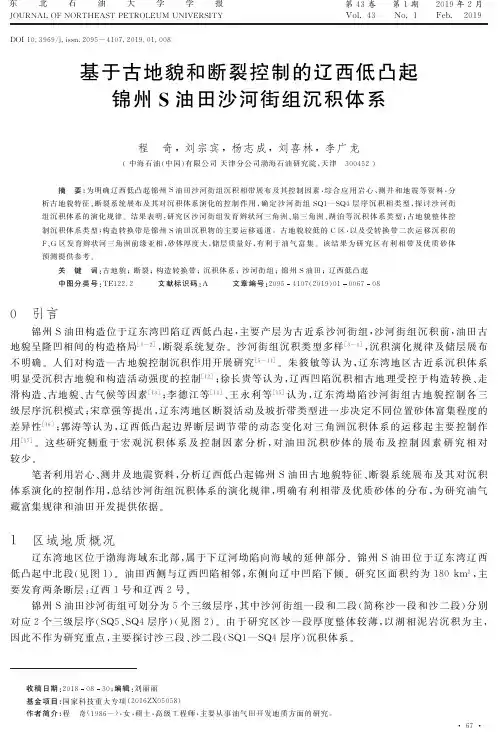 基于古地貌和断裂控制的辽西低凸起锦州S油田沙河街组沉积体系