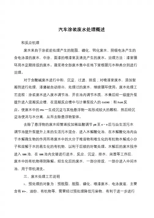 汽车涂装废水处理概述