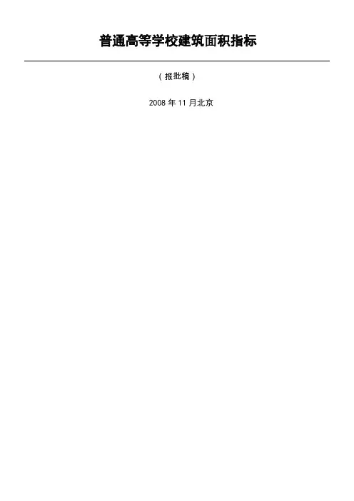 普通高等学校建筑面积指标准则
