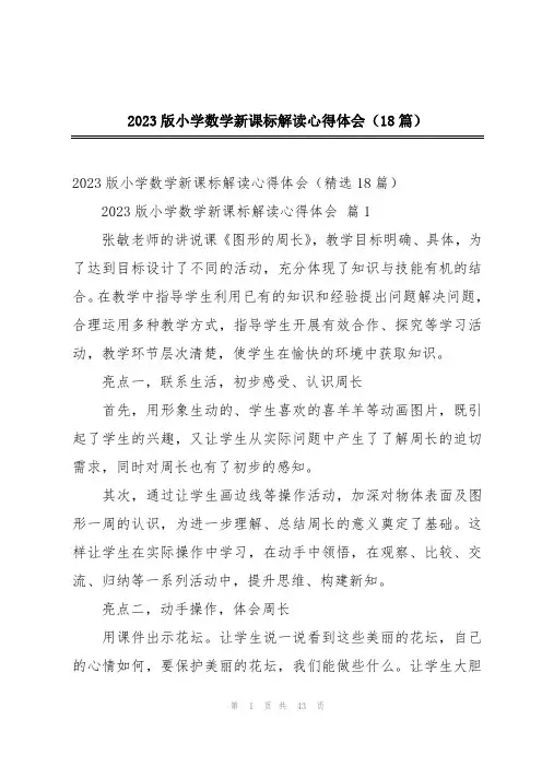 2023版小学数学新课标解读心得体会(18篇)