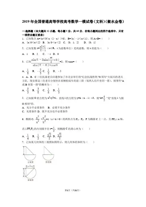 2019年衡水金高考数学一模试卷(文科)含答案解析