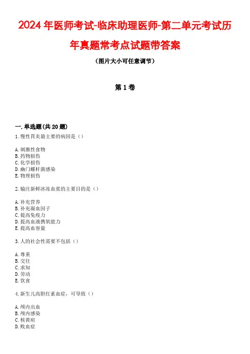 2024年医师考试-临床助理医师-第二单元考试历年真题常考点试题1带答案