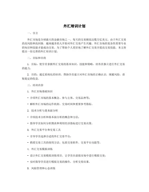 外汇培训计划