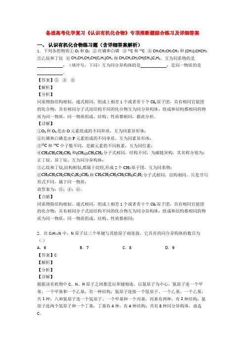 备战高考化学复习《认识有机化合物》专项推断题综合练习及详细答案