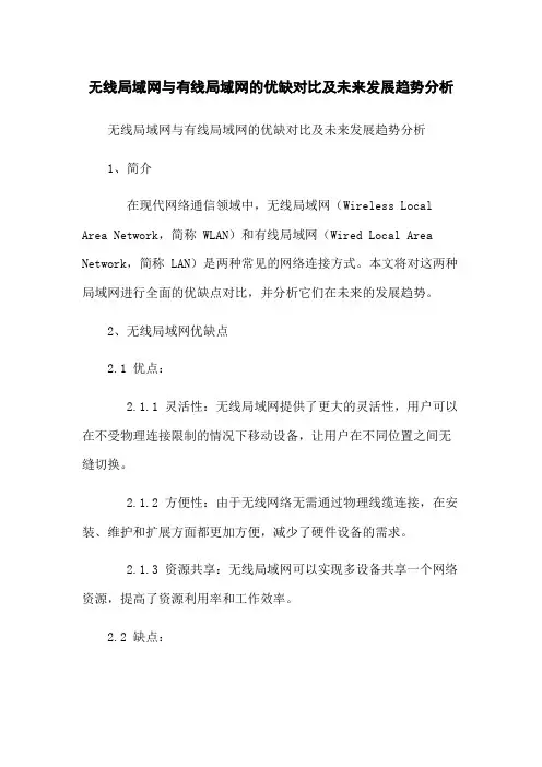无线局域网与有线局域网的优缺对比及未来发展趋势分析