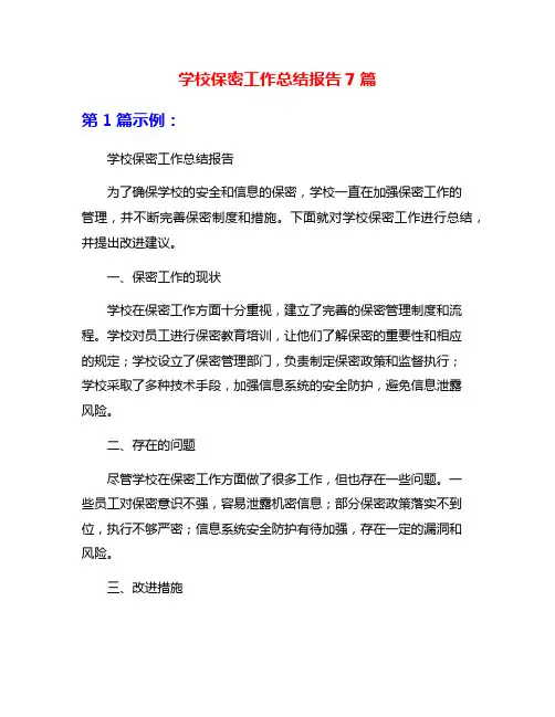 学校保密工作总结报告7篇