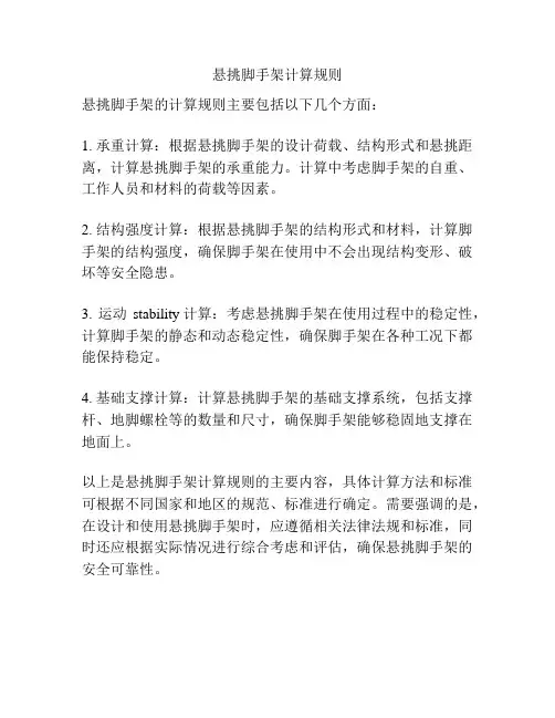 悬挑脚手架计算规则