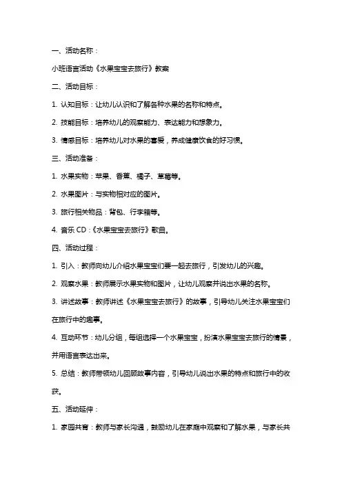 小班语言活动《水果宝宝去旅行》教案