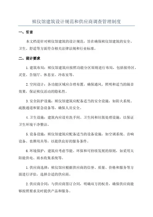 殡仪馆建筑设计规范和供应商调查管理制度
