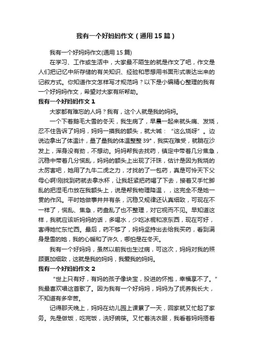 我有一个好妈妈作文（通用15篇）