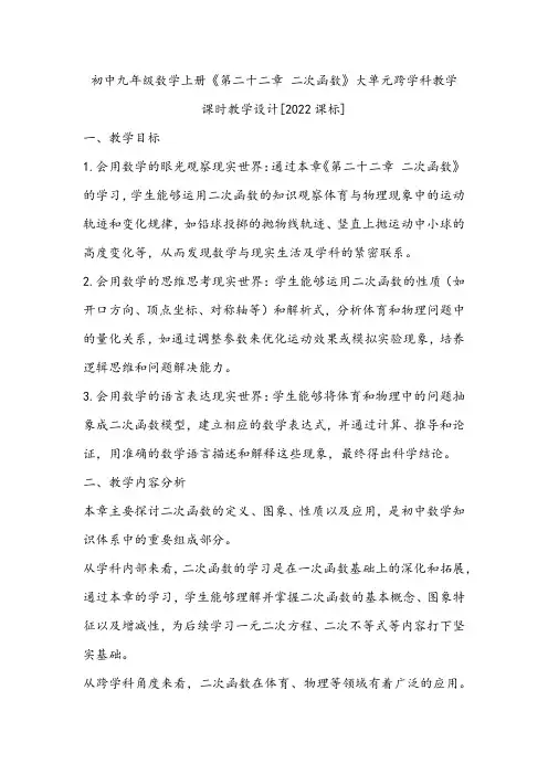 初中九年级数学上册《第二十二章 二次函数》大单元整体课时教学设计
