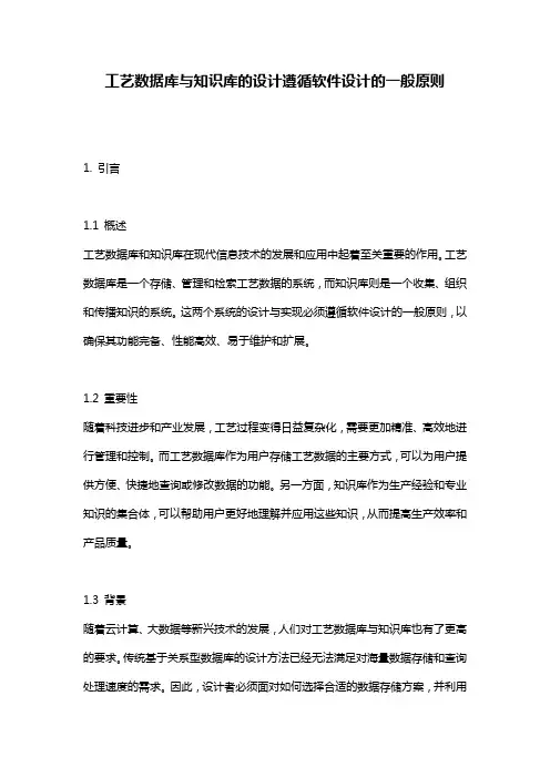 工艺数据库与知识库的设计遵循软件设计的一般原则
