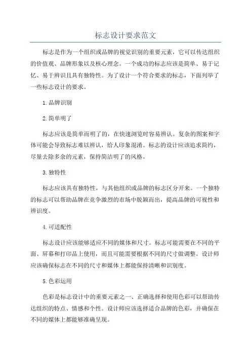 标志设计要求范文