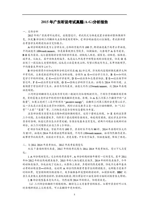 2016年广东听说考试真题(A-G)分析报告(含全部7套试题文字稿和分析)