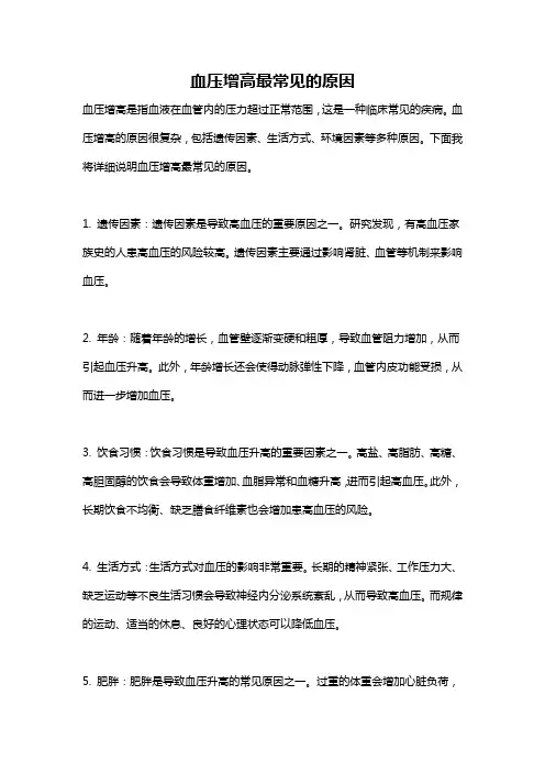 血压增高最常见的原因