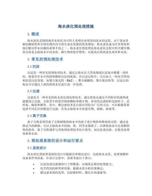海水淡化预处理措施