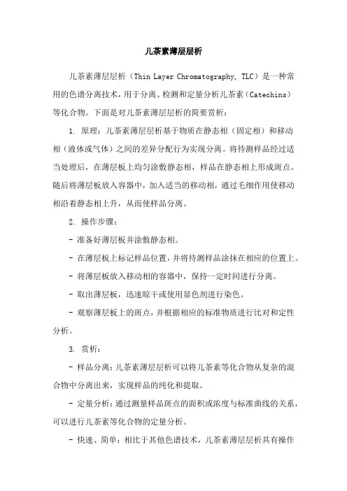 儿茶素薄层层析