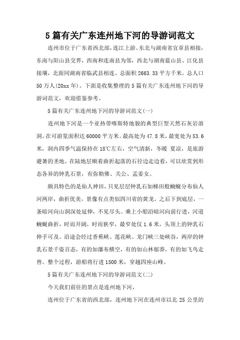 5篇有关广东连州地下河的导游词范文(标准版)