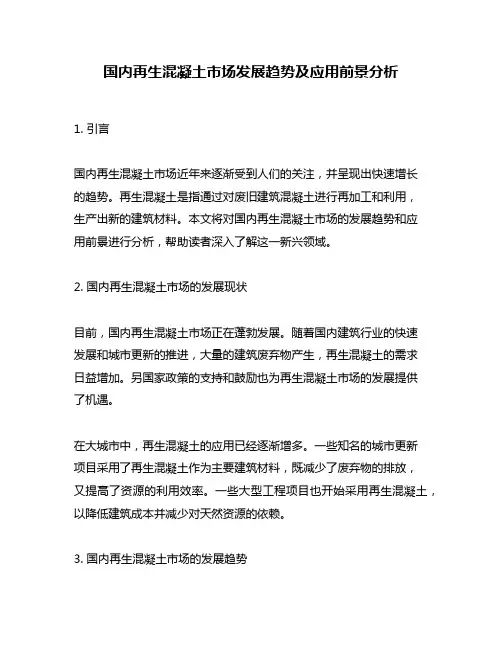 国内再生混凝土市场发展趋势及应用前景分析
