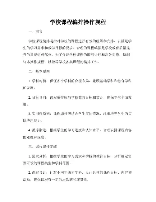学校课程编排操作规程