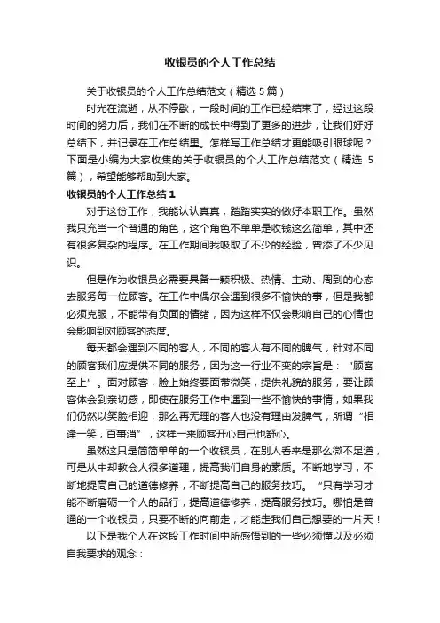 关于收银员的个人工作总结范文（精选5篇）