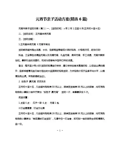 元宵节亲子活动方案(精选6篇)