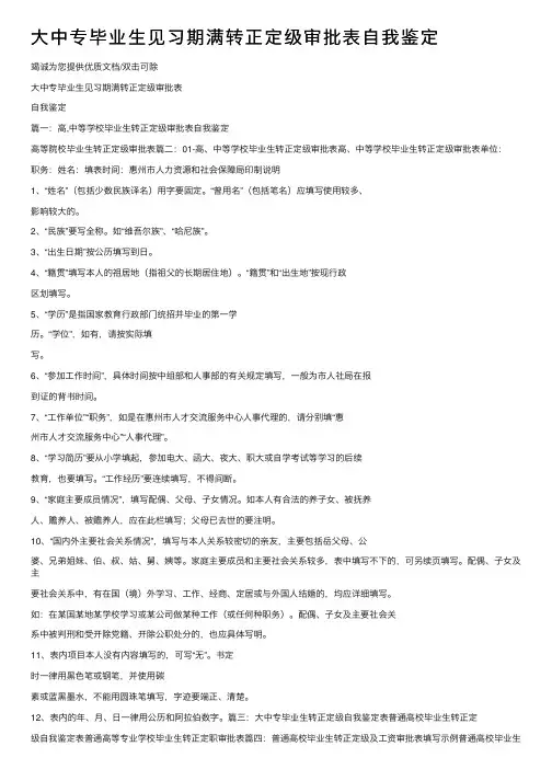 大中专毕业生见习期满转正定级审批表自我鉴定