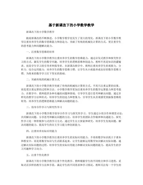 基于新课改下的小学数学教学