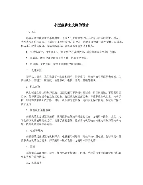 小型菠萝去皮机的设计