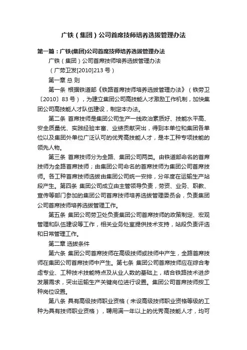 广铁（集团）公司首席技师培养选拔管理办法