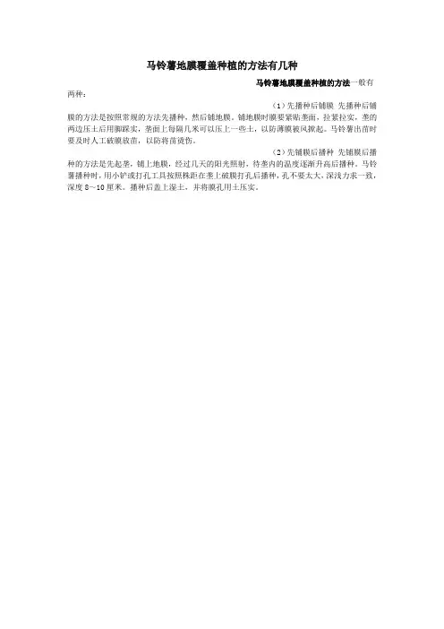 马铃薯地膜覆盖种植的方法有几种