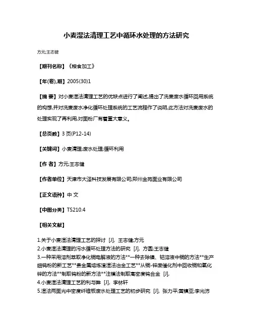 小麦湿法清理工艺中循环水处理的方法研究