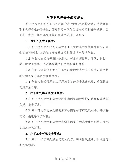 井下电气焊安全规定范文（3篇）