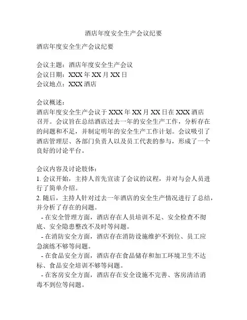 酒店年度安全生产会议纪要