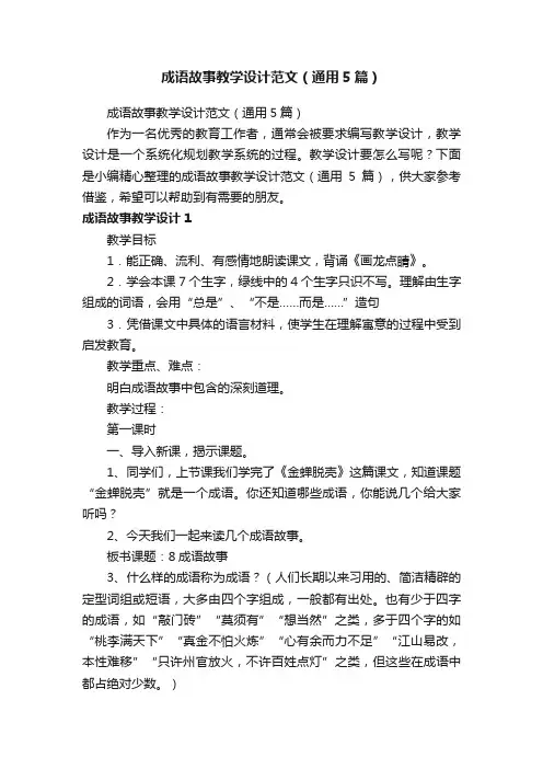 成语故事教学设计范文（通用5篇）