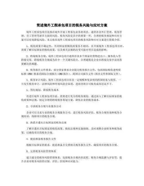 简述境外工程承包项目的税务风险与应对方案