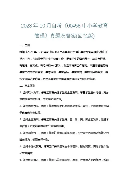 2023年10月自考《00458中小学教育管理》真题及答案(回忆版)