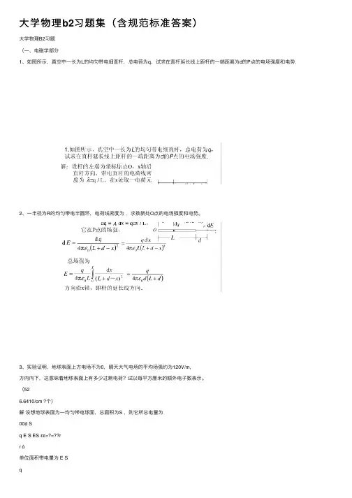 大学物理b2习题集（含规范标准答案）