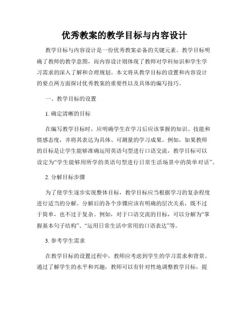 优秀教案的教学目标与内容设计