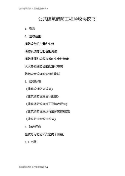 公共建筑消防工程验收协议书