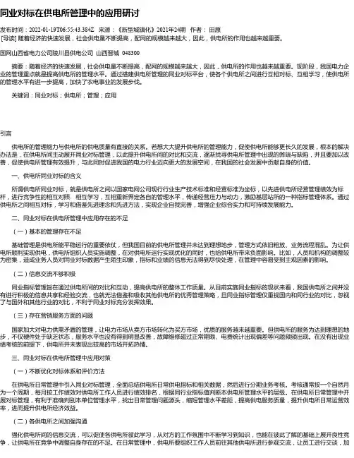 同业对标在供电所管理中的应用研讨