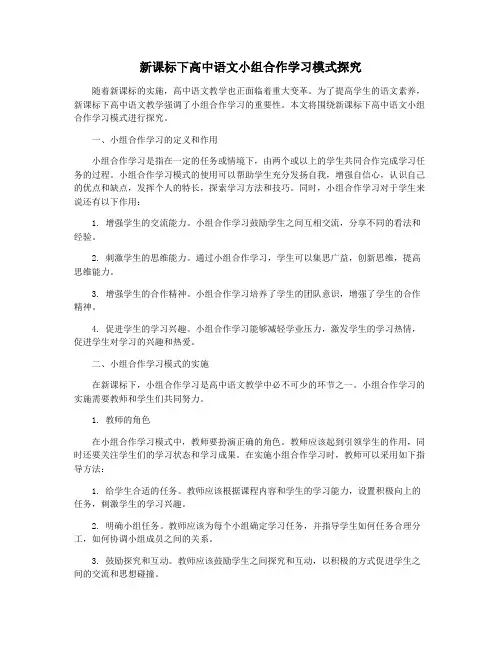 新课标下高中语文小组合作学习模式探究