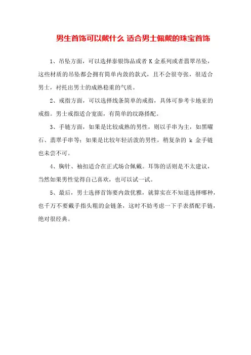 男生首饰可以戴什么适合男士佩戴的珠宝首饰