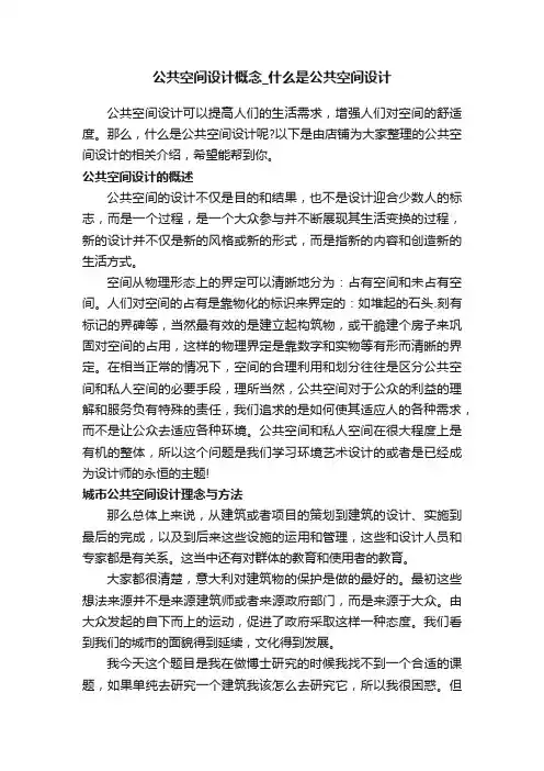 公共空间设计概念_什么是公共空间设计
